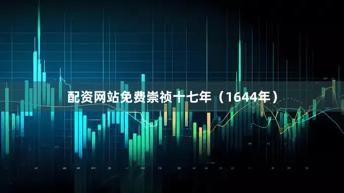 配资网站免费崇祯十七年（1644年）