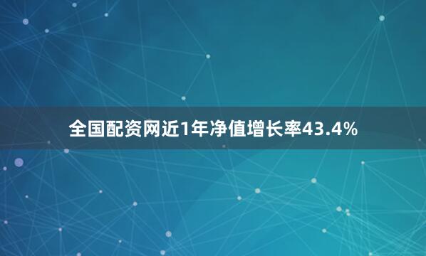 全国配资网近1年净值增长率43.4%