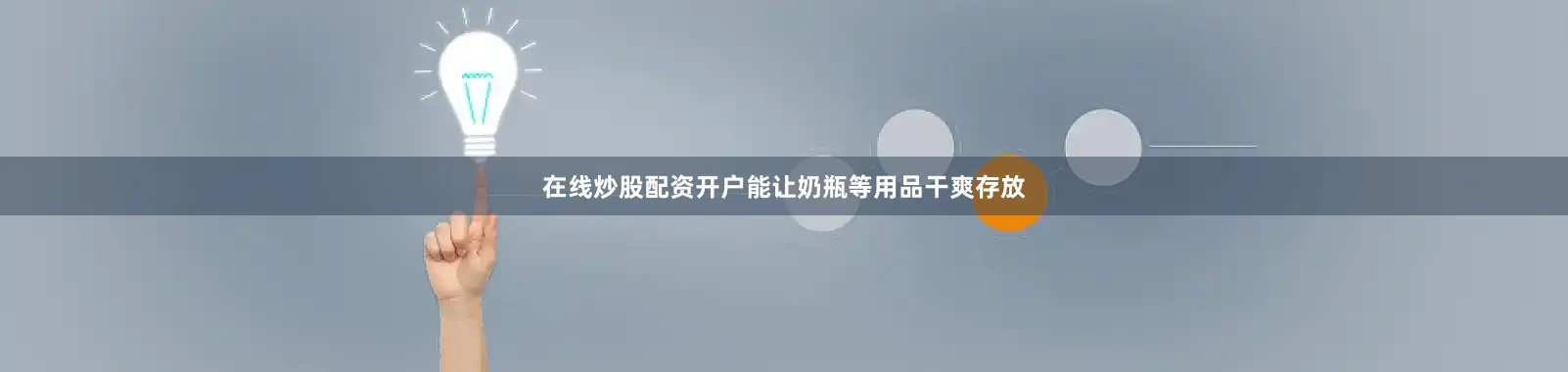 在线炒股配资开户能让奶瓶等用品干爽存放