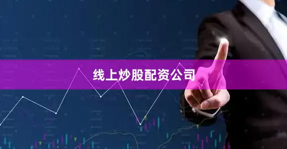 线上炒股配资公司