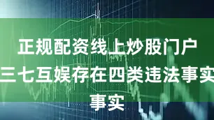 正规配资线上炒股门户三七互娱存在四类违法事实