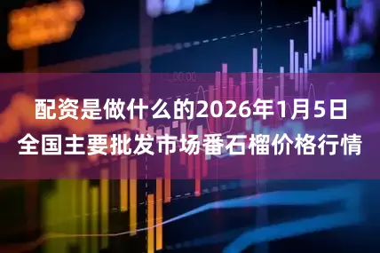配资是做什么的2026年1月5日全国主要批发市场番石榴价格行情