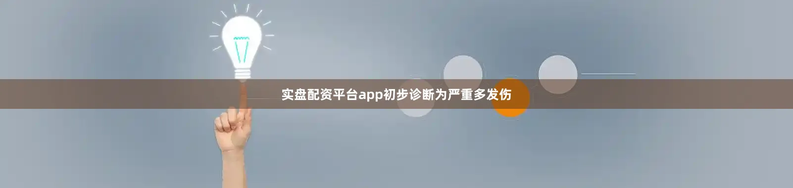 实盘配资平台app初步诊断为严重多发伤