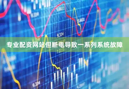 专业配资网站但断电导致一系列系统故障