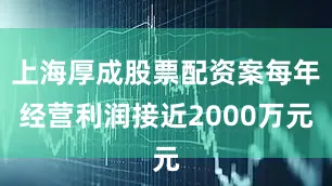上海厚成股票配资案每年经营利润接近2000万元